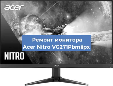 Ремонт монитора Acer Nitro VG271Pbmiipx в Санкт-Петербурге